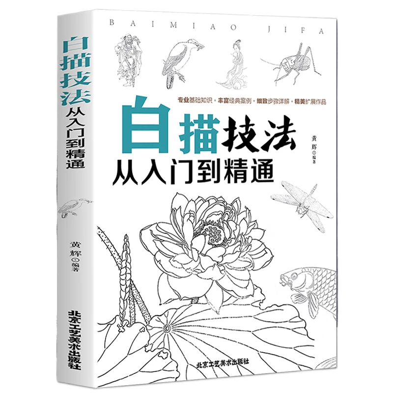 Китайска живопис Баймяо Техника за Рисуване на Линии Книга От Входа до Капитана Герои Цвете Птица Живопис Обучение Учебна Книга